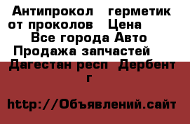 Антипрокол - герметик от проколов › Цена ­ 990 - Все города Авто » Продажа запчастей   . Дагестан респ.,Дербент г.